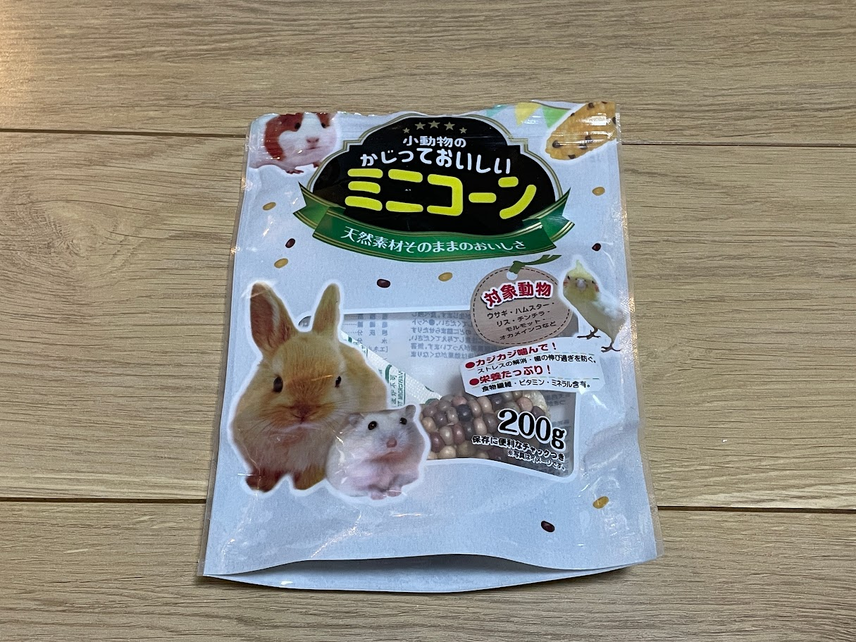 小動物のかじっておいしいミニコーン