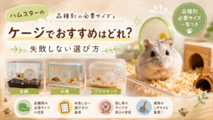 ハムスターのケージでおすすめはどれ？品種別の必要サイズと失敗しない選び方