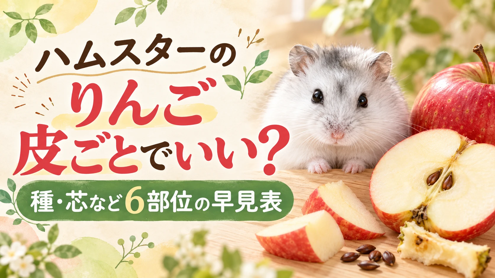 白いジャンガリアンハムスターと、切ったりんご・芯・種。ハムスターのりんごは皮ごとでいい？種・芯など6部位の早見表